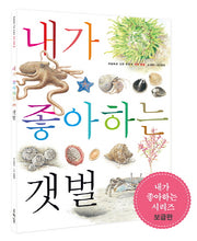 내가 좋아하는 갯벌(보급판)(세밀화로 그린 어린이 자연 관찰 3)
