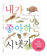 내가 좋아하는 시냇가(보급판)(세밀화로 그린 어린이 자연 관찰 4)