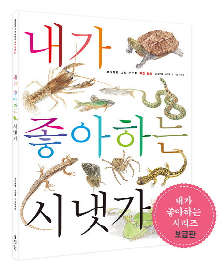 내가 좋아하는 시냇가(보급판)(세밀화로 그린 어린이 자연 관찰 4)