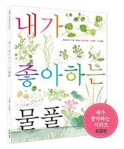 내가 좋아하는 물풀(보급판)(세밀화로 그린 어린이 자연 관찰 5)
