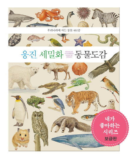웅진 세밀화 동물 도감