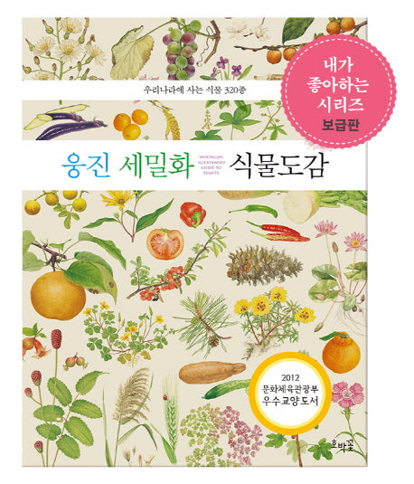 웅진 세밀화 식물 도감(세밀화로 그린 어린이 자연 관찰 17)