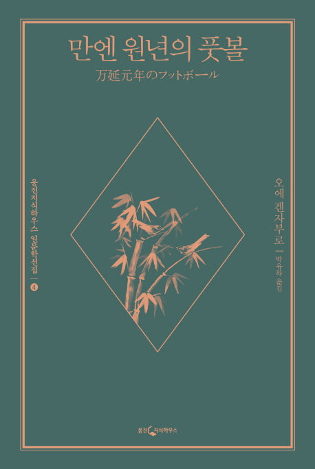 만엔 원년의 풋볼(웅진지식하우스 일문학선집 4)