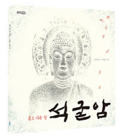 돌로 지은 절 석굴암(웅진주니어 빅북 7)