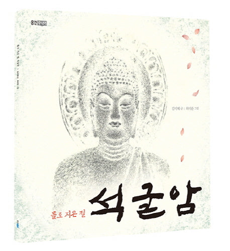 돌로 지은 절 석굴암(웅진주니어 빅북 7)