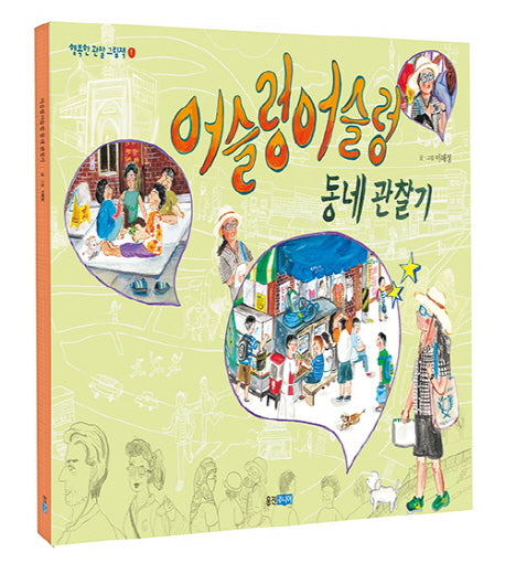 어슬렁어슬렁 동네 관찰기(행복한 관찰 그림책 1)