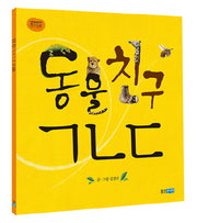 동물 친구 ㄱㄴㄷ(웅진주니어 빅북 10)