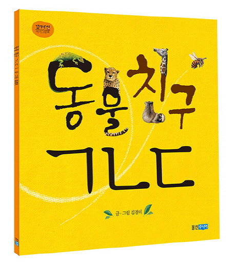 동물 친구 ㄱㄴㄷ(웅진주니어 빅북 10)