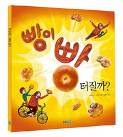 빵이 빵 터질까(웅진주니어 빅북 11)