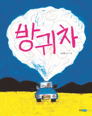 방귀차(웅진우리그림책 38)(양장본 HardCover)