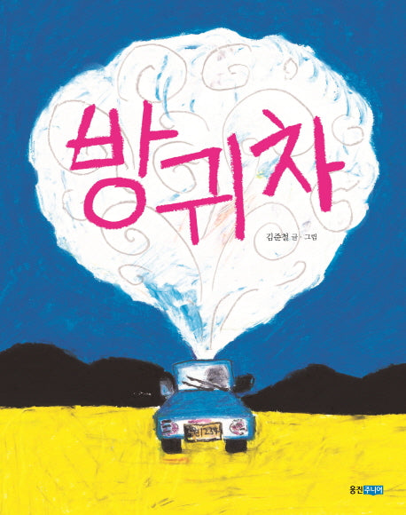 방귀차(웅진우리그림책 38)(양장본 HardCover)