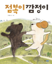 점복이 깜정이(웅진우리그림책 39)(양장본 Hardcover)