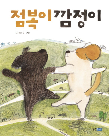 점복이 깜정이(웅진우리그림책 39)(양장본 Hardcover)