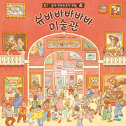 슈바바바바바 미술관(웅진 지식그림책 47)(양장본 HardCover)