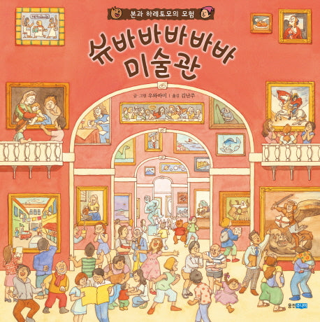슈바바바바바 미술관(웅진 지식그림책 47)(양장본 HardCover)