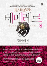 테메레르 8: 폭군들의 피(노블마인 판타 빌리지(FANTA VILLAGE))