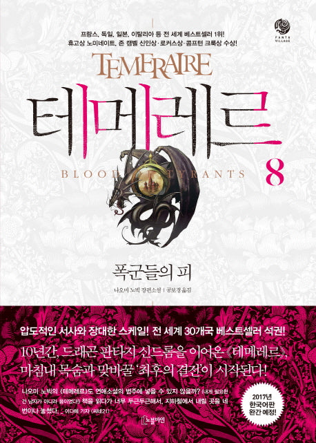 테메레르 8: 폭군들의 피(노블마인 판타 빌리지(FANTA VILLAGE))