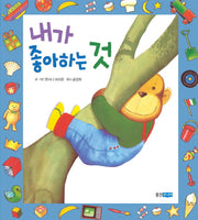 내가 좋아하는 것(웅진 세계 그림책 157)(양장본 Hardcover)