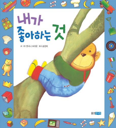 내가 좋아하는 것(웅진 세계 그림책 157)(양장본 Hardcover)