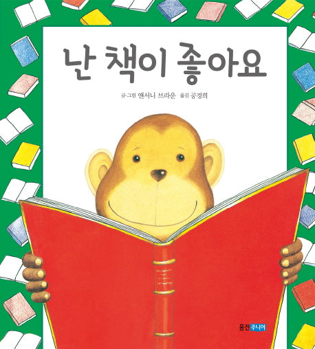 난 책이 좋아요(웅진 세계 그림책 164)(양장본 Hardcover)