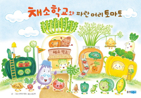 채소 학교와 파란 머리 토마토(웅진 세계 그림책 163)(양장본 Hardcover)