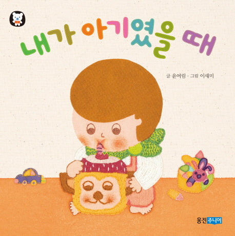 내가 아기였을 때(뽀뽀곰 사물그림책 1)(보드북)