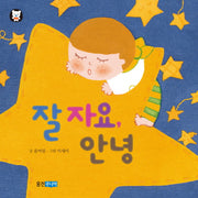 잘 자요, 안녕(뽀뽀곰 사물그림책)(보드북)
