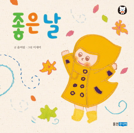좋은 날(뽀뽀곰 사물그림책 3)(양장본 Hardcover)