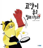 고양이 손을 빌려 드립니다(웅진 모두의 그림책 2)(양장본 Hardcover)