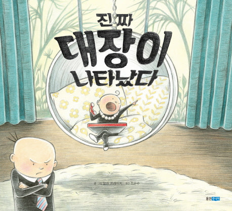 진짜 대장이 나타났다(웅진 세계 그림책 165)(양장본 HardCover)
