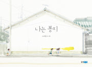 나는 봉지(웅진 모두의 그림책 3)