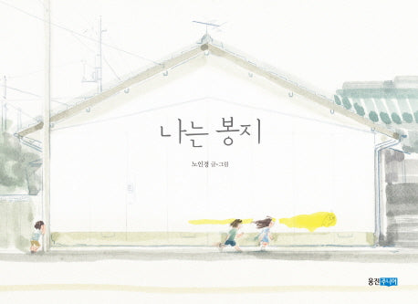 나는 봉지(웅진 모두의 그림책 3)