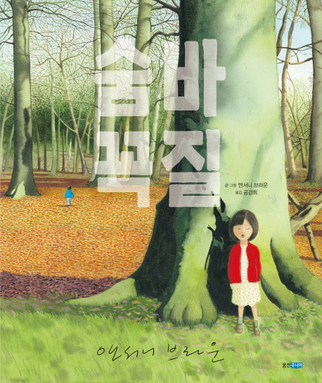 숨바꼭질(웅진 세계 그림책 166)(양장본 Hardcover)