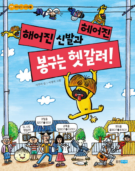 해어진 신발과 헤어진 봉구는 헷갈려!(재미있다 우리말 3)