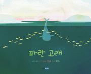 파란 고래(웅진 세계 그림책 167)(양장본 HardCover)
