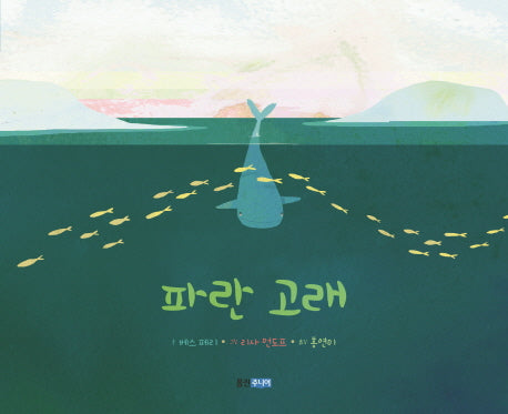파란 고래(웅진 세계 그림책 167)(양장본 HardCover)
