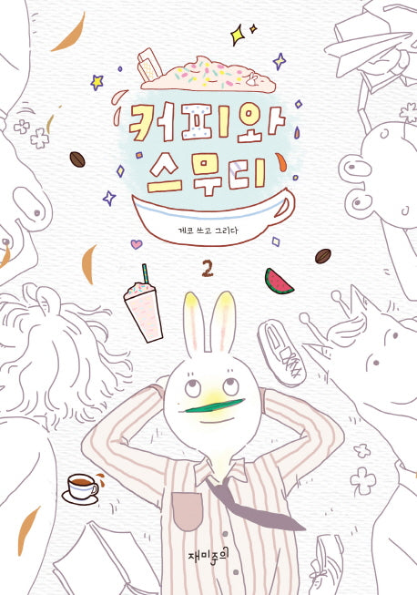 커피와 스무디 2