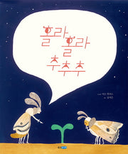 홀라홀라 추추추(웅진 세계 그림책 168)(양장본 Hardcover)