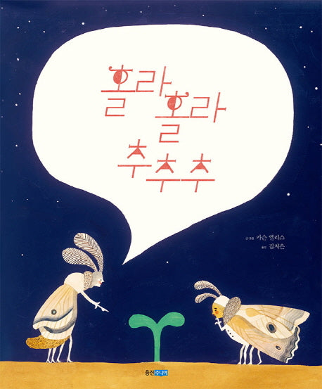 홀라홀라 추추추(웅진 세계 그림책 168)(양장본 Hardcover)