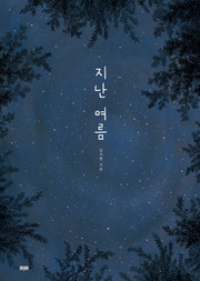 지난 여름(웅진 모두의 그림책 4)(양장본 Hardcover)