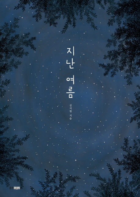 지난 여름(웅진 모두의 그림책 4)(양장본 Hardcover)