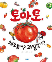 토마토 채소일까? 과일일까?(웅진 지식 그림책 48)(양장본 Hardcover)