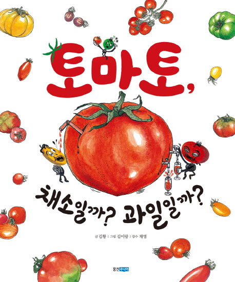 토마토 채소일까? 과일일까?(웅진 지식 그림책 48)(양장본 Hardcover)