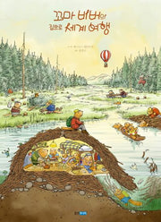 꼬마 비버의 집으로 세계 여행(웅진 지식그림책 50)(양장본 Hardcover)