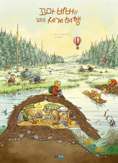 꼬마 비버의 집으로 세계 여행(웅진 지식그림책 50)(양장본 Hardcover)