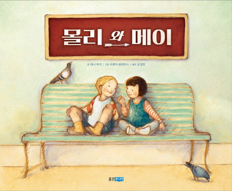 몰리와 메이(웅진 세계 그림책 169)
