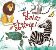 달라요? 닮았어요!(웅진 지식그림책 49)(양장본 Hardcover)