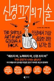 신경 끄기의 기술