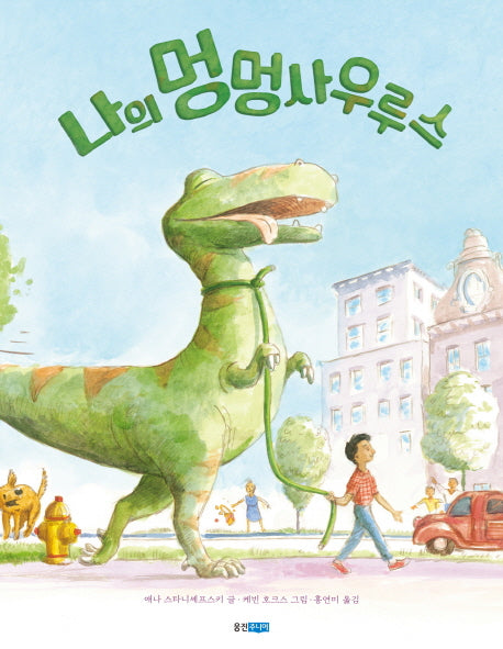 나의 멍멍사우루스(웅진 세계 그림책 170)(양장본 Hardcover)