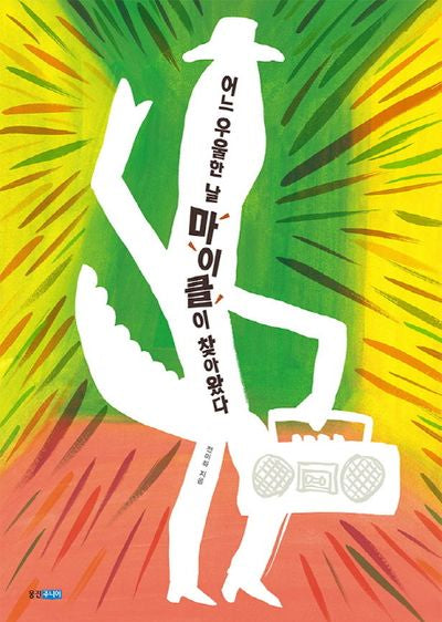 어느 우울한 날 마이클이 찾아왔다(웅진 모두의 그림책 5)(양장본 Hardcover)